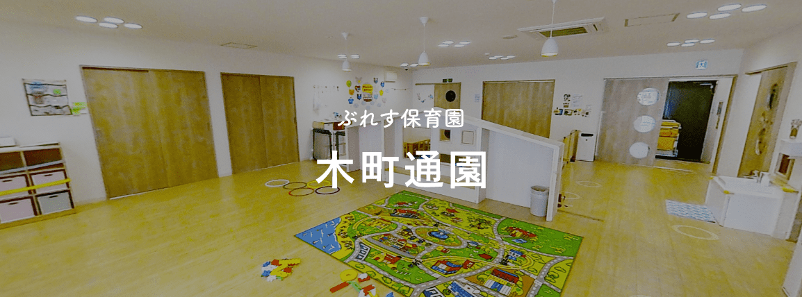 ぶれす保育園木町通園