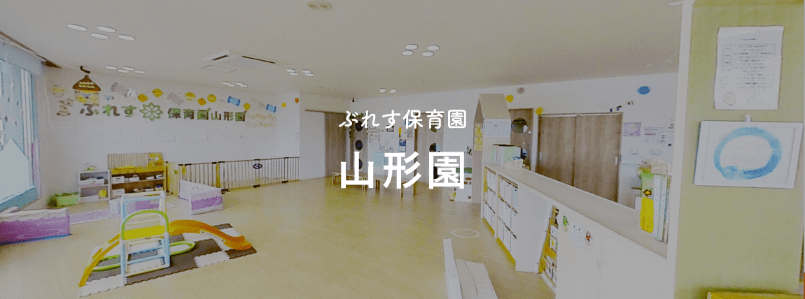 ぶれす保育園山形園